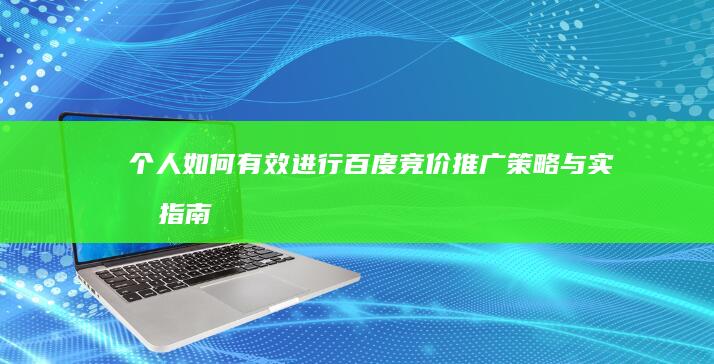 个人如何有效进行百度竞价推广：策略与实战指南